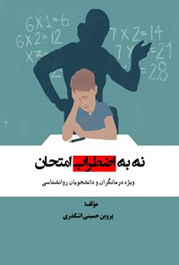 تصویر جلد کتاب نه به اضطراب امتحان