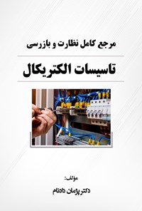 تصویر جلد کتاب مرجع کامل نظارت و بازرسی تاسیسات الکتریکال