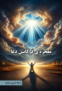 تصویر جلد کتاب معجزه فرکانس دعا