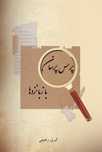 تصویر جلد کتاب پرس پرسان با زبانزدها