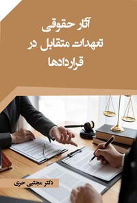 تصویر جلد کتاب آثار حقوقی تعهدات متقابل در قراردادها