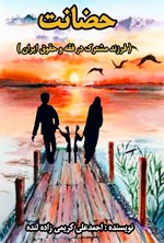 تصویر جلد کتاب حضانت