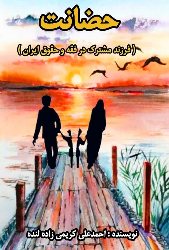 تصویر جلد کتاب حضانت