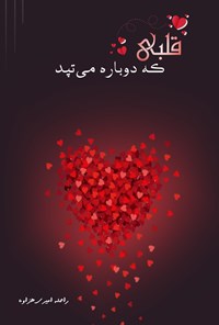 تصویر جلد کتاب قلبی که دوباره می تپد
