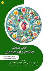 تصویر جلد کتاب کتابچه راهنمای مواد مغذی برای استفاده بالینی