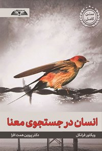 تصویر جلد کتاب انسان در جستجوی معنا