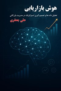 تصویر جلد کتاب هوش بازاریابی