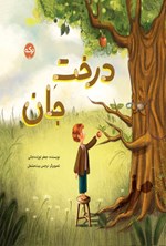 تصویر جلد کتاب درخت جان