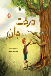 تصویر جلد کتاب درخت جان