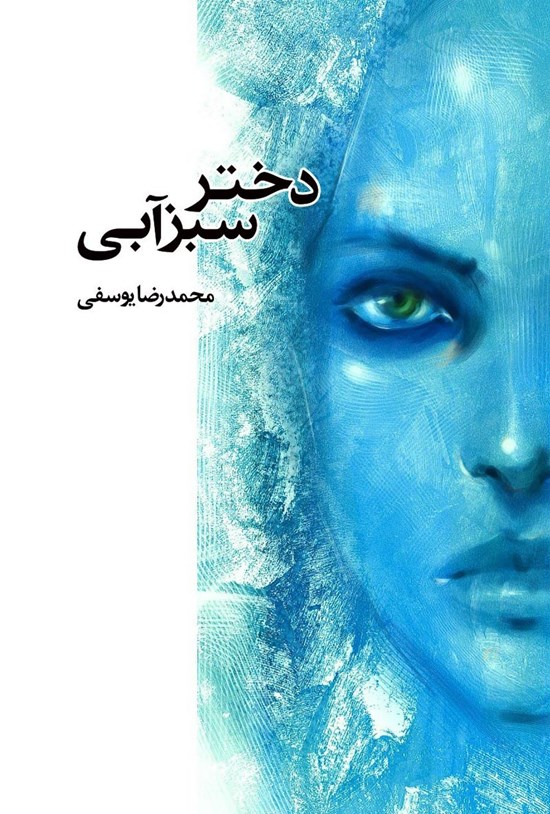 تصویر جلد کتاب دختر سبز آبی