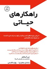 تصویر جلد کتاب راهکارهای حیاتی