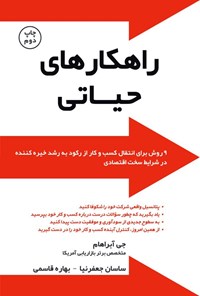 تصویر جلد کتاب راهکارهای حیاتی