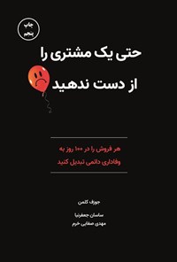 تصویر جلد کتاب حتی یک مشتری را از دست ندهید
