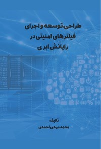 تصویر جلد کتاب طراحی، توسعه و اجرای فیلترهای امنیتی در رایانش ابری