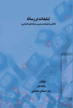 تصویر جلد کتاب تبلیغات در رسانه