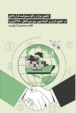 تصویر جلد کتاب تطبیق موارد رافع مسئولیت قراردادی در حقوق ایران و کنوانسیون بیع بین الملل ۱۹۸۰ (وین)