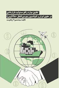 تصویر جلد کتاب تطبیق موارد رافع مسئولیت قراردادی در حقوق ایران و کنوانسیون بیع بین الملل ۱۹۸۰ (وین)