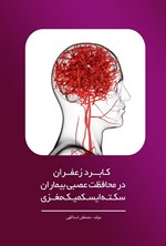 تصویر جلد کتاب کاربرد زعفران در محافظت عصبی بیماران سکته ایسکمیک مغزی