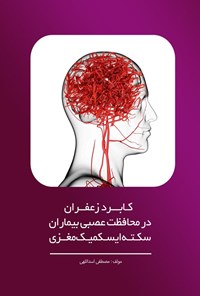 تصویر جلد کتاب کاربرد زعفران در محافظت عصبی بیماران سکته ایسکمیک مغزی