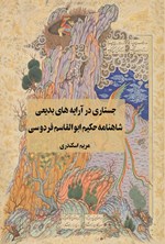 تصویر جلد کتاب جستاری در آرایه های بدیعی شاهنامه حکیم ابوالقاسم فردوسی