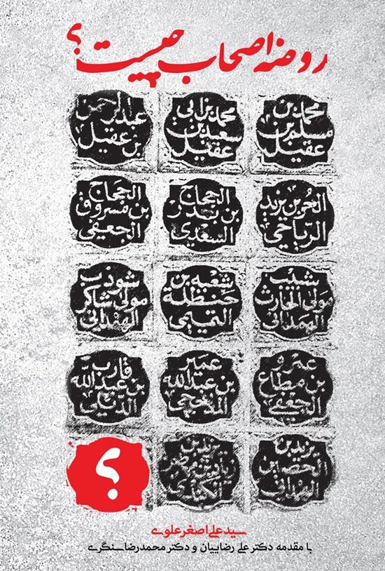 تصویر جلد کتاب روضه اصحاب چیست؟