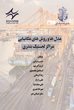 تصویر جلد کتاب مدل ها و روش های مکانیابی مراکز لجستیک بندری