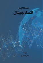 تصویر جلد کتاب مقدمه ای بر اقتصاد دیجیتال