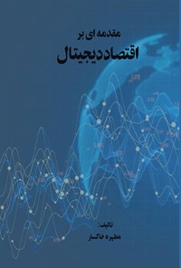 تصویر جلد کتاب مقدمه ای بر اقتصاد دیجیتال