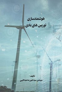 تصویر جلد کتاب هوشمندسازی توربین های بادی