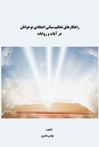 تصویر جلد کتاب راهکار‌های تحکیم مبانی اعتقادی نوجوانان در آیات و روایات