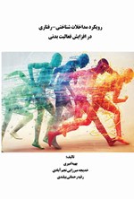 تصویر جلد کتاب رویکرد مداخلات شناختی - رفتاری در افزایش فعالیت بدنی
