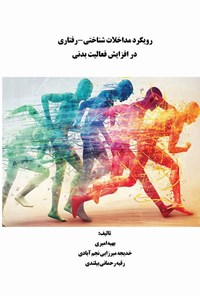 تصویر جلد کتاب رویکرد مداخلات شناختی - رفتاری در افزایش فعالیت بدنی
