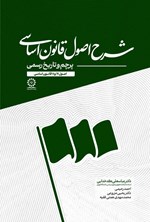 تصویر جلد کتاب شرح اصول قانون اساسی؛ پرچم و تاریخ رسمی (اصول ۱۷ و ۱۸ قانون اساسی)