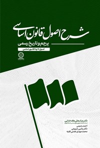 تصویر جلد کتاب شرح اصول قانون اساسی؛ پرچم و تاریخ رسمی (اصول ۱۷ و ۱۸ قانون اساسی)