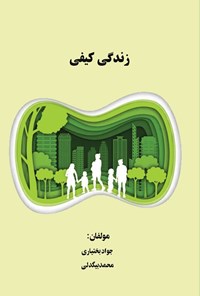 تصویر جلد کتاب زندگی کیفی