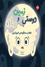 تصویر جلد کتاب دوستی زمین و ماه
