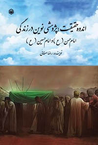 تصویر جلد کتاب اندوه حقیقت