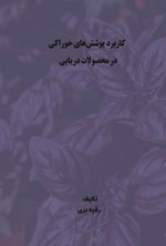 تصویر جلد کتاب کاربرد پوشش های خوراکی در محصولات دریایی