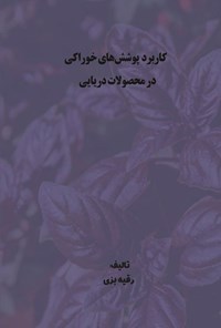 تصویر جلد کتاب کاربرد پوشش های خوراکی در محصولات دریایی