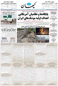 تصویر جلد کتاب کیهان - دوشنبه ۰۲ تير ۱۴۰۴