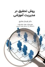 تصویر جلد کتاب روش تحقیق در مدیریت آموزشی