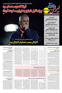 تصویر جلد کتاب ایران ورزشی - شماره هفت هزار و هشتصد و شصت و یک - ۰۲ تیر ۱۴۰۴