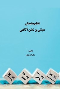 تصویر جلد کتاب تنظیم هیجان مبتنی بر ذهن آگاهی