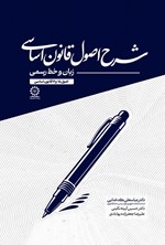 تصویر جلد کتاب شرح اصول قانون اساسی؛ زبان و خط رسمی (اصول ۱۵ و ۱۶ قانون اساسی)
