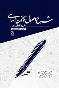 تصویر جلد کتاب شرح اصول قانون اساسی؛ زبان و خط رسمی (اصول ۱۵ و ۱۶ قانون اساسی)