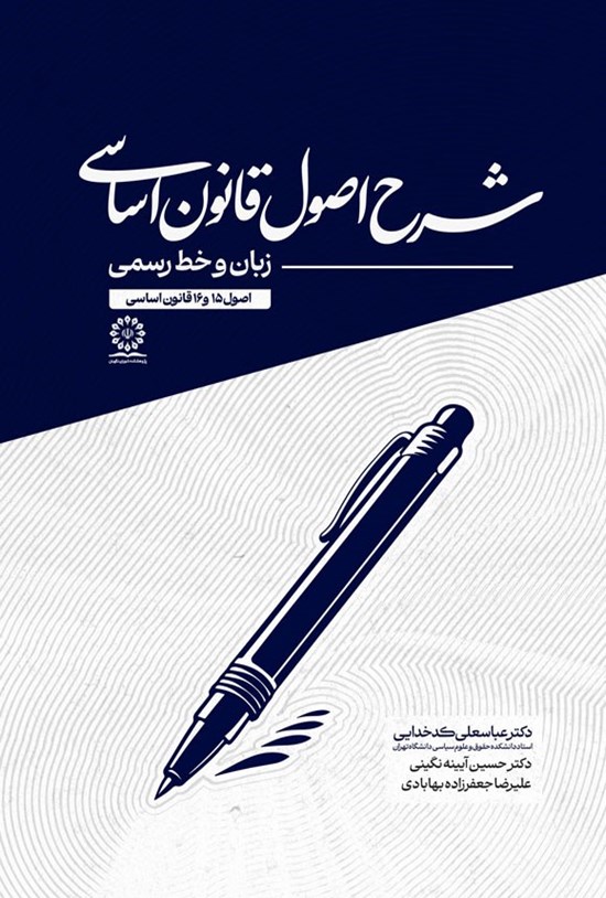 تصویر جلد کتاب شرح اصول قانون اساسی؛ زبان و خط رسمی (اصول ۱۵ و ۱۶ قانون اساسی)