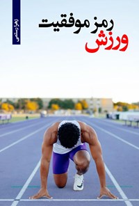تصویر جلد کتاب ورزش رمز موفقیت
