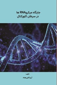 تصویر جلد کتاب جایگاه میکروRNAها در سرطان کلورکتال
