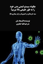 تصویر جلد کتاب چگونه سیستم ایمنی بدن خود را به طور طبیعی بالا ببریم؟