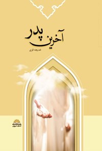 تصویر جلد کتاب آخرین پدر